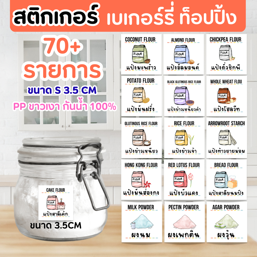 [จัดส่งด่วน ]สติ๊กเกอร์ เบเกอร์รี่ + ท็อปปิ้งอื่นๆ 70 ราย ติดขวด จัดระเบียบน้ำตาล แยกน้ำตาลต่างๆ ราคาต่อชิ้น