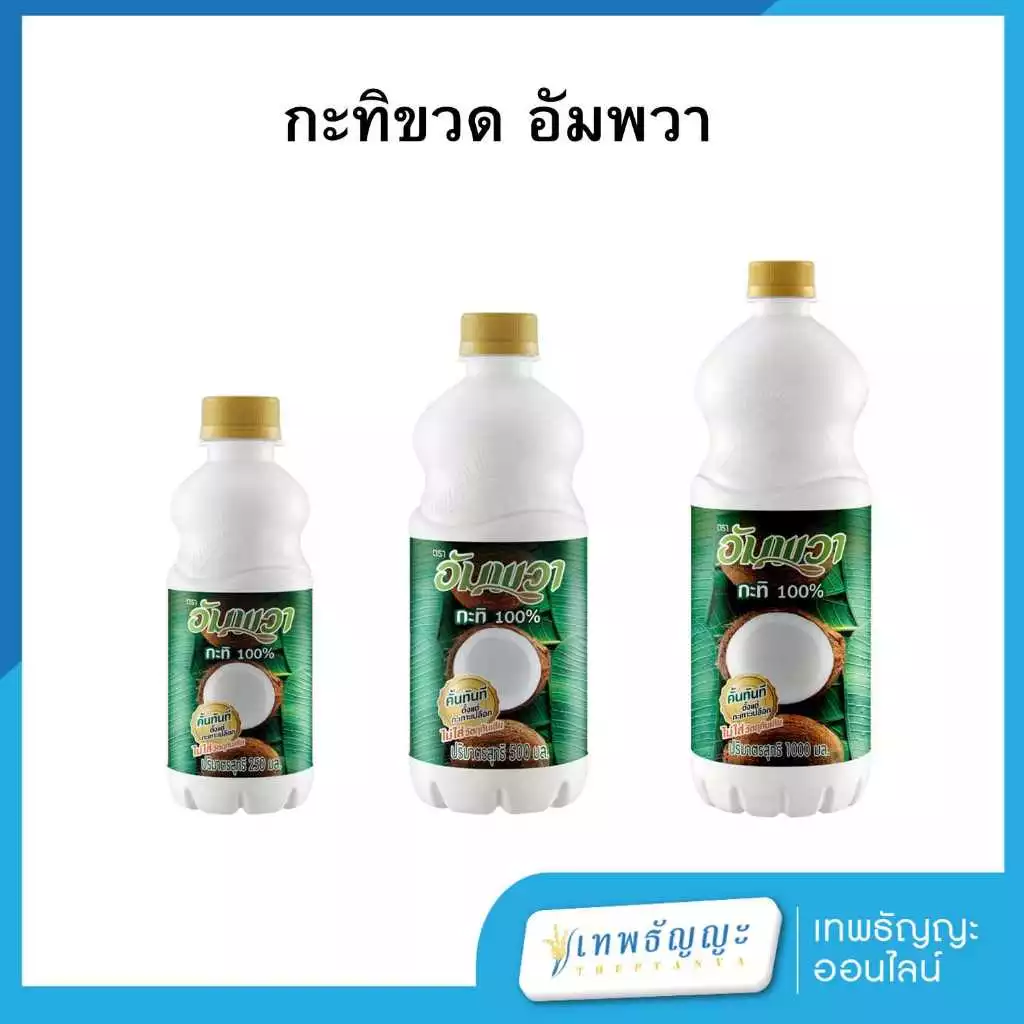กะทิอัมพวาขวด 250/500/1,000 มล.