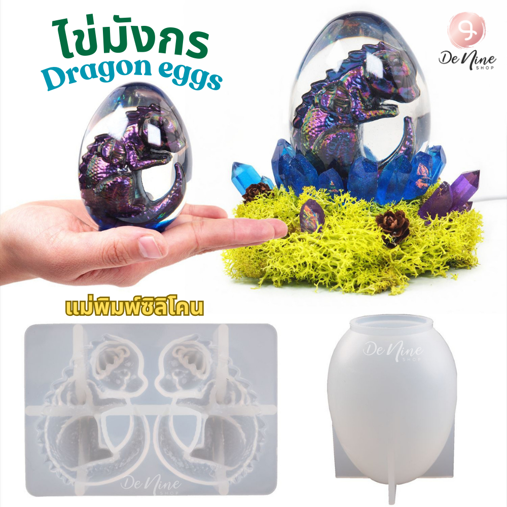 พร้อมส่ง!! แม่พิมพ์ซิลิโคน ไข่มังกร Dragon eggs (04DY143)