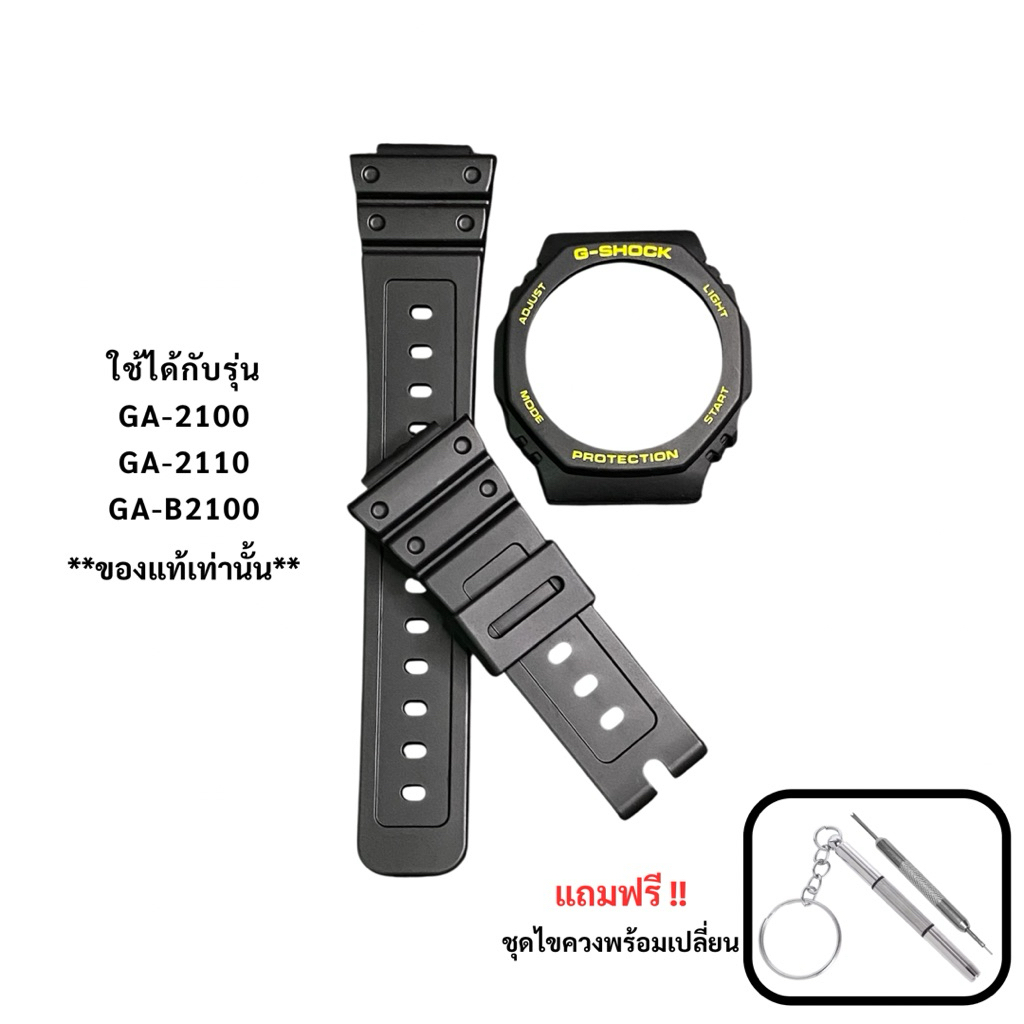 กรอบสาย G-Shock ของแท้ GA-2100,GA-2110