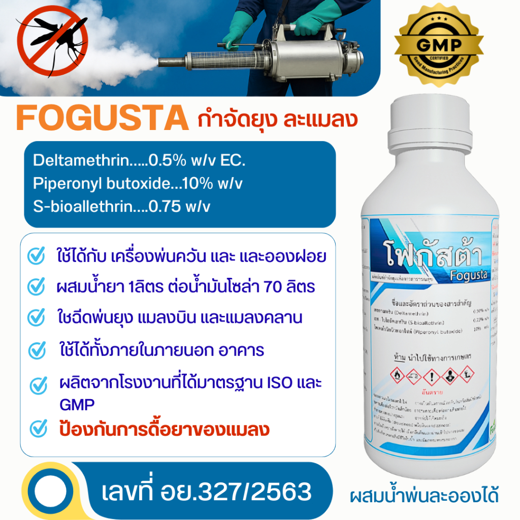 (พร้อมส่ง) FOGUSTA โฟกัสต้า สารเคมีกำจัดยุงลาย รูปที่ 3