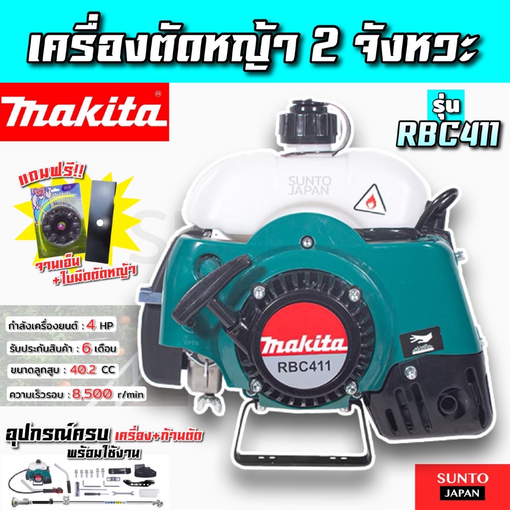 เครื่องตัดหญ้า 2 จังหวะ makita รุ่นRBC411 (เครื่อง+ก้านตัด) เกรดไต้หวัน อุปกรณ์ครบชุดพร้อมใช้งาน