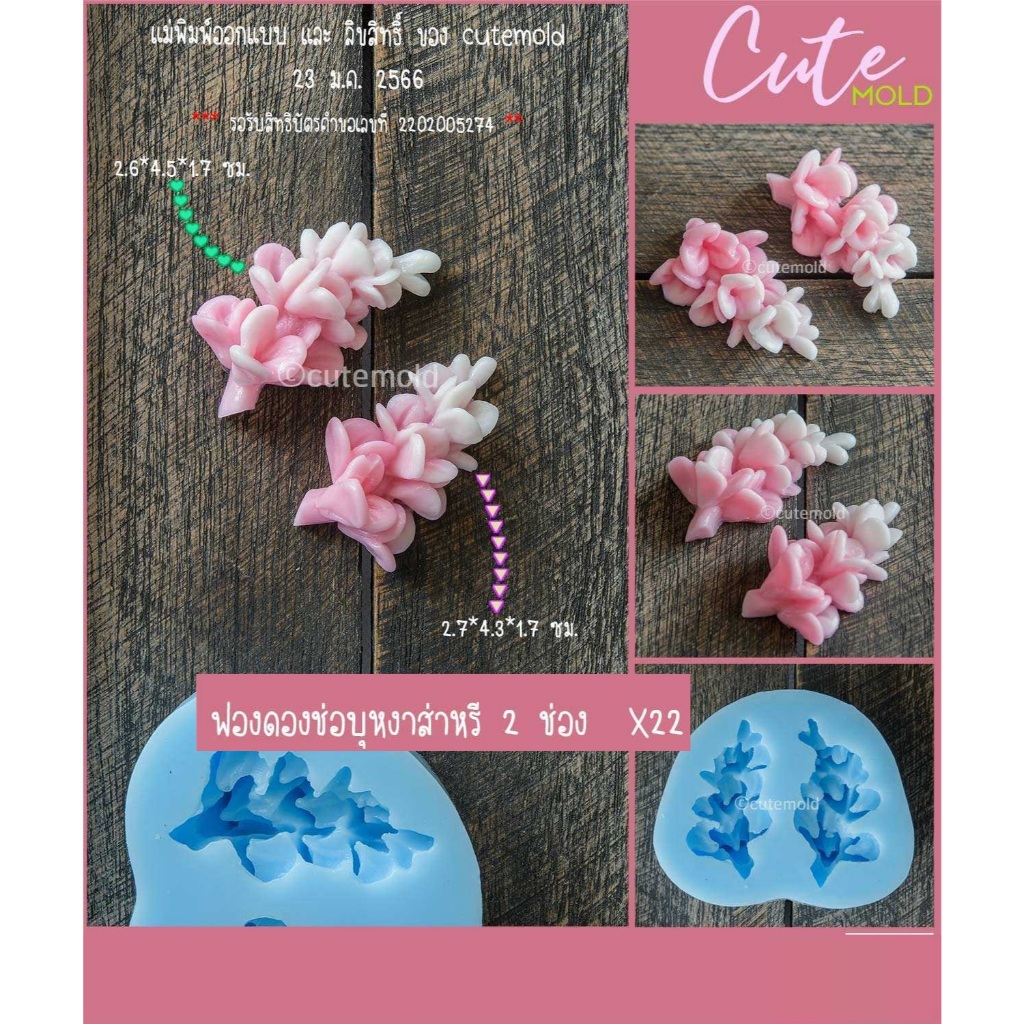 พร้อมส่ง//คมชัด// แม่พิมพ์ซิลิโคน ฟองดอง ช่อบุหงาสาหรี 2 ช่อง ( X22 )