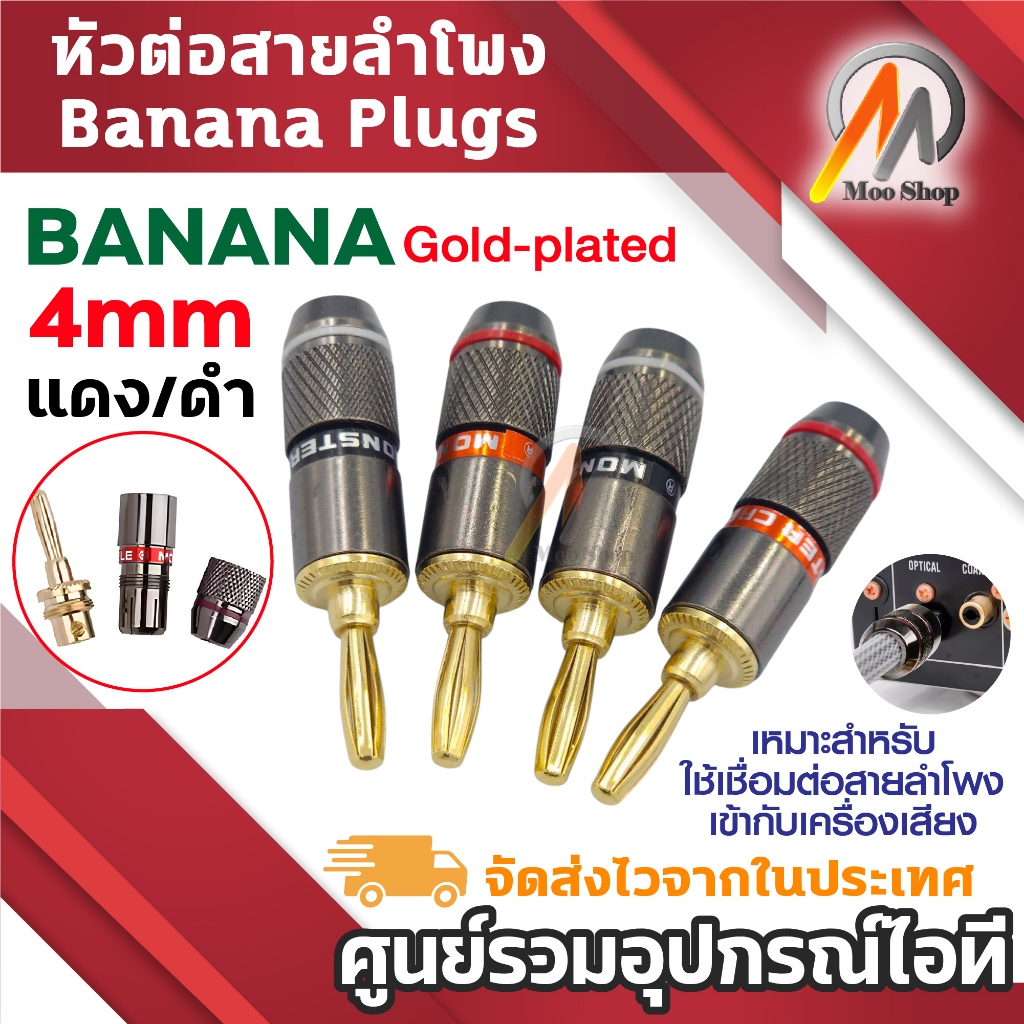 หัวต่อสายลำโพงแบบกล้วย บานาน่า (Banana Plugs) คุณภาพสูง สำหรับเครื่องเสียงและโฮมเธียเตอร์ ชุบทอง 24K