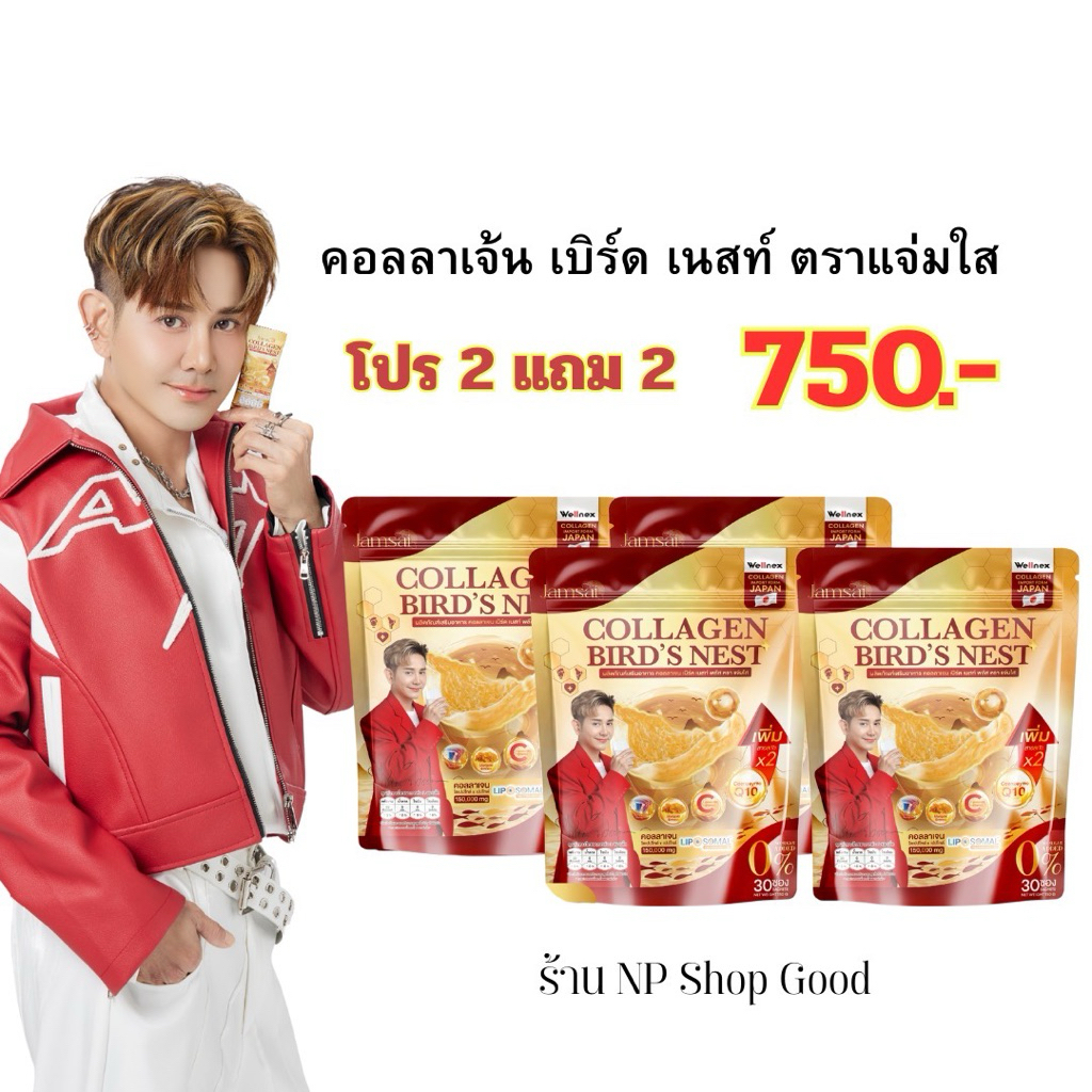 ✅ โปร 2 แถม 2 ห่อ (ได้ 120 ซอง )Collagen 150,000 mg คอลลาเจ้นรังนก คอลลาเจ้นไชยา ตราแจ่มใส