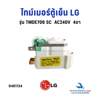 ไทม์เมอร์ตู้เย็น LG ( แท้ ) Timer รุ่น TMDE706SC AC200-240 50/60Hz 4 ขา อะไหล่ตู่เย็น**TMDE706SC