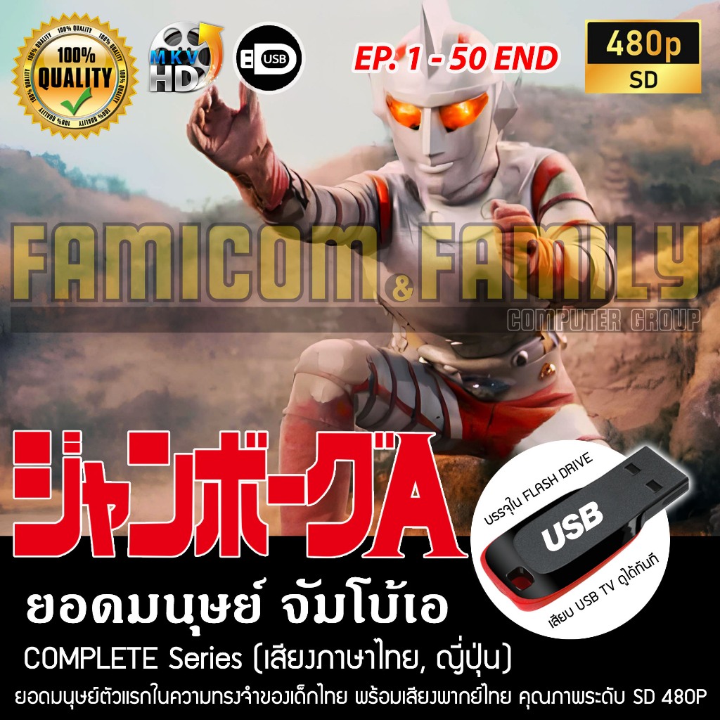 ยอดมนุษย์ จัมโบ้เอ Jumborg Ace Complete Series (เสียงไทย-ญี่ปุ่น) ใน USB Flash Drive เสียบดูทีวีได้ท