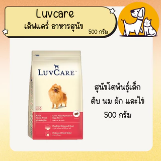Luvcare เลิฟแคร์ อาหารสุนัข ขนาด 500ก.