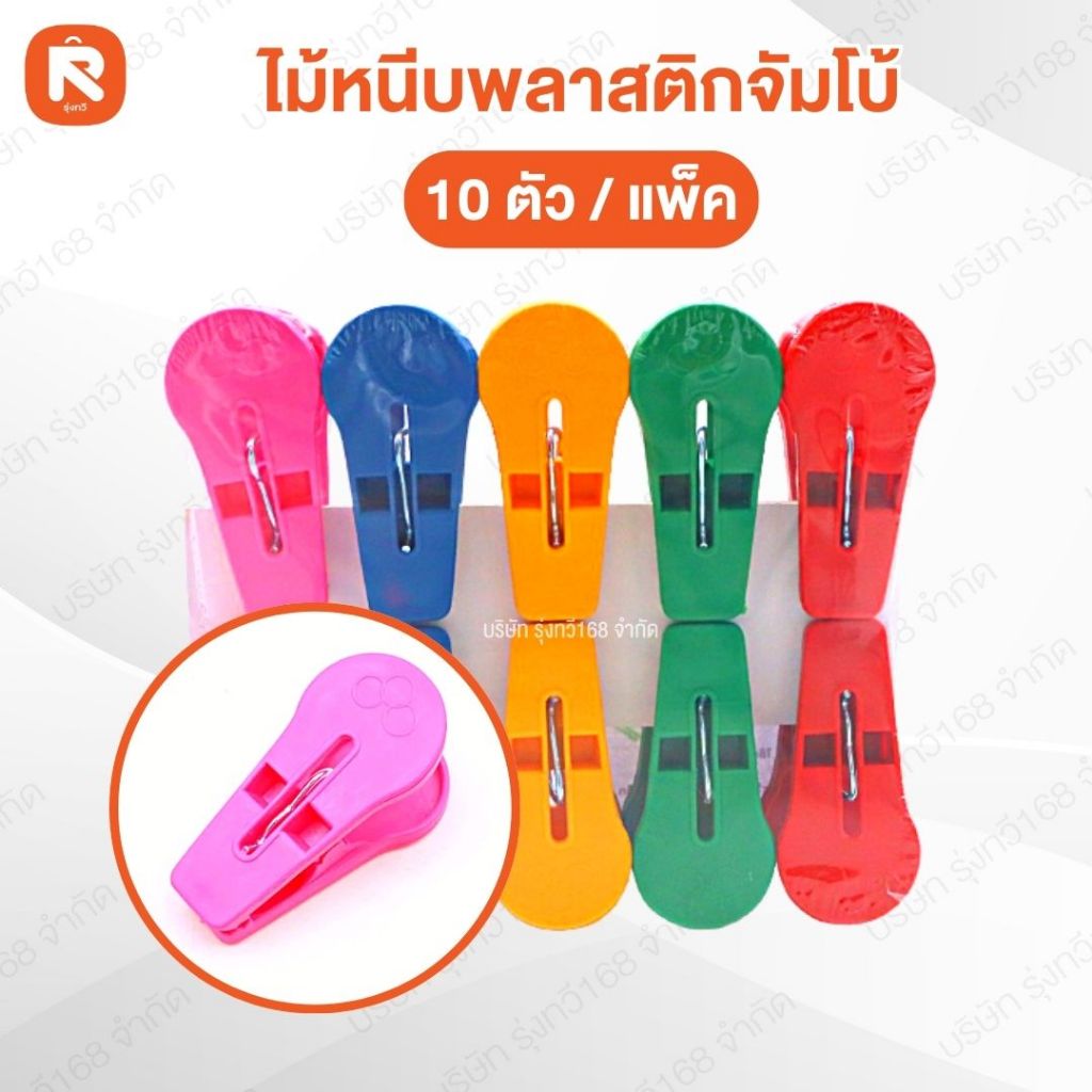 กิ๊บหนีบผ้า ไม้ หนีบ พลาสติก จัมโบ้ 10ตัวAB STP (แผง10ตัว)   พลาสติก เกรด A