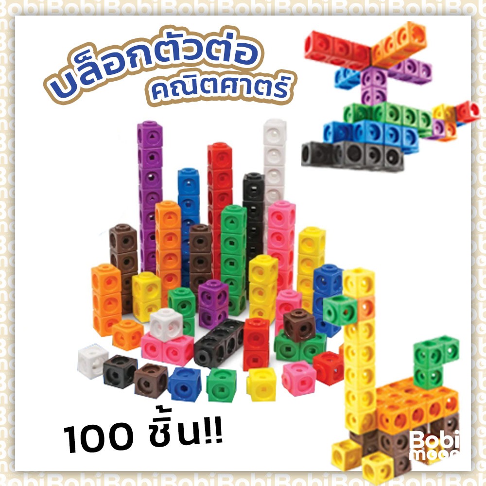 Todds & Kids Toys by JKP Toys ชุดลูกบาศก์ 100 ชิ้น​ ของเล่น เสริมทักษะคณิตศาสตร์ Stem Snap Cube / Linking Cube แนว Mathl