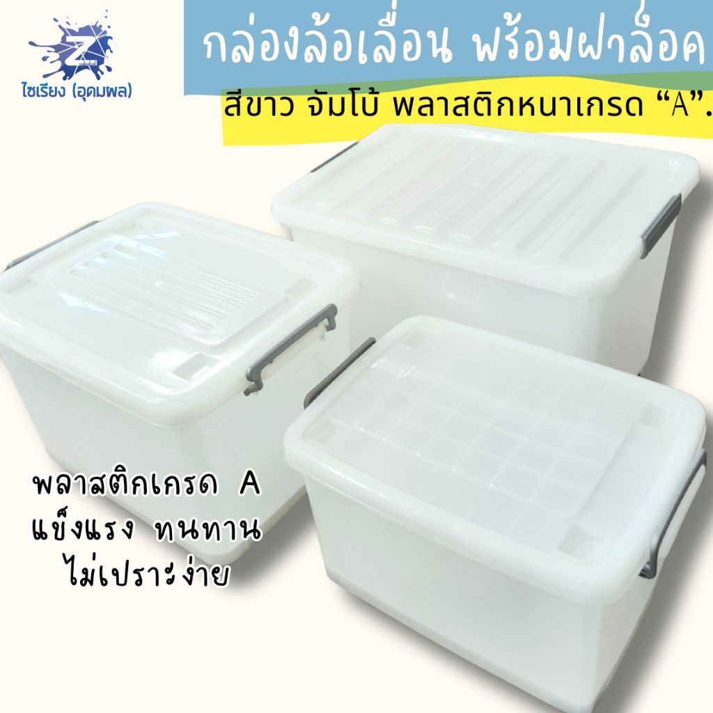 [ใหญ่เว่อร์] กล่องล้อเลื่อน ฝาล็อค มินิมอล พลาสติกขาวเกรดเอ 30/55/70/85/135 ลิตร