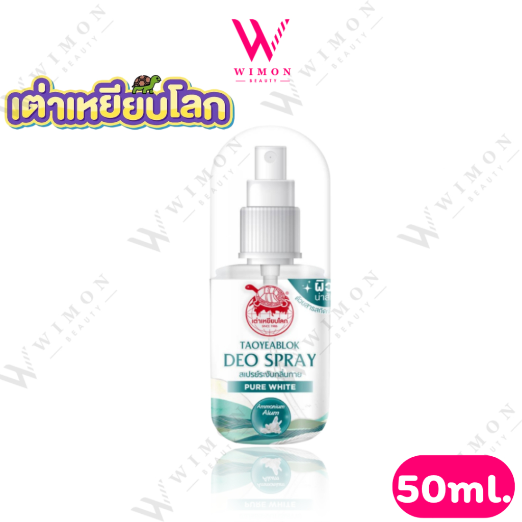 (โฉมใหม่)Taoyeablok New Gen Pure White Deo Spray 50ml. เต่าเหยียบโลก นิวเจน เพียวไวท์ ดีโอ สเปรย์ /35138