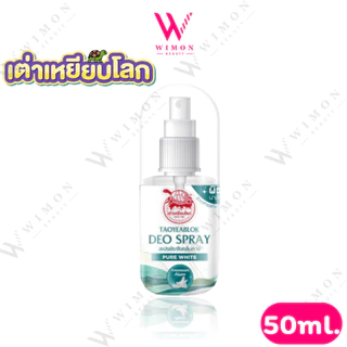 (โฉมใหม่)Taoyeablok New Gen Pure White Deo Spray 50ml. เต่าเหยียบโลก นิวเจน เพียวไวท์ ดีโอ สเปรย์ /35138