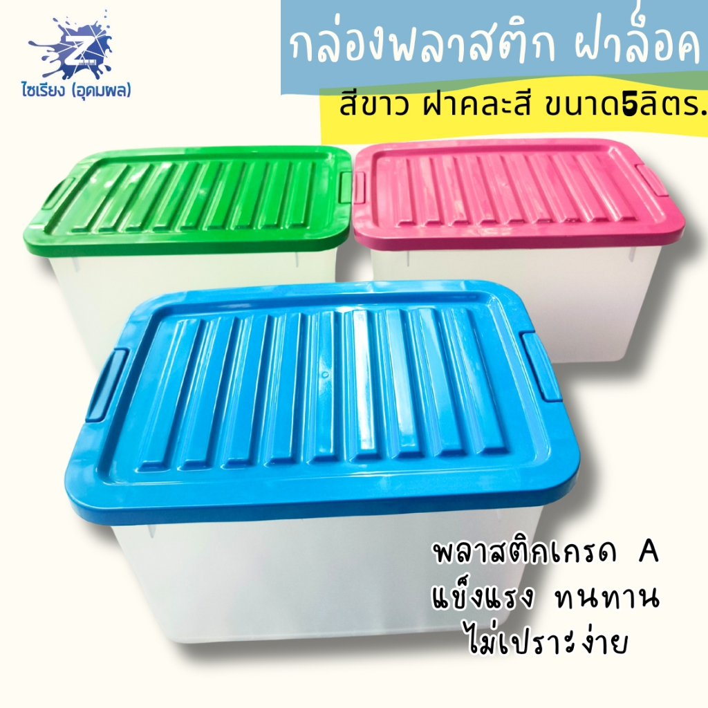 กล่องพลาสติกฝาล็อค 5 ลิตร กล่องขาว ฝาคละสี วางซ้อนได้ 421A