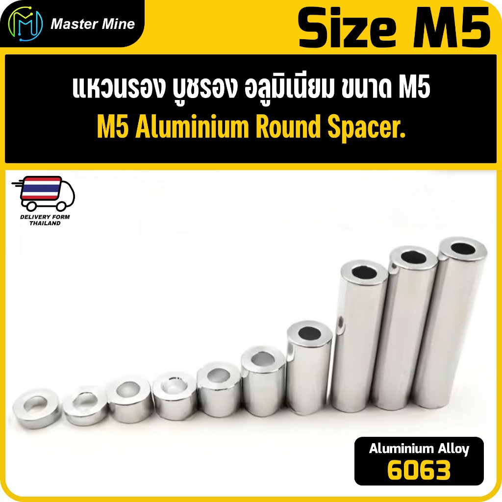 [Openbuilds] แหวนรอง บูชรอง อลูมิเนียม ขนาด M5 Aluminium Round Spacer.