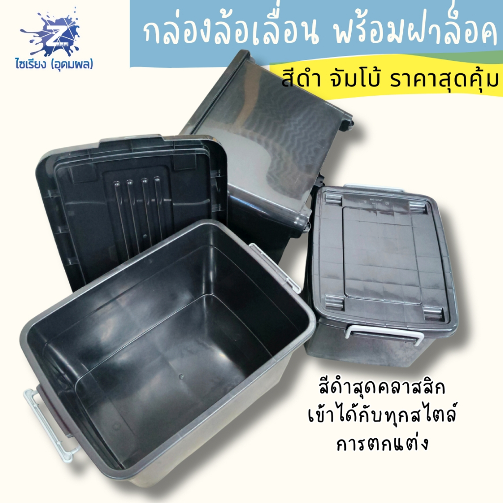 สุดคุ้ม! กล่องเก็บของมีล้อเลื่อนสีดำ (30L/55L/70L/85L/135L) ล้อทน ล็อคแน่น