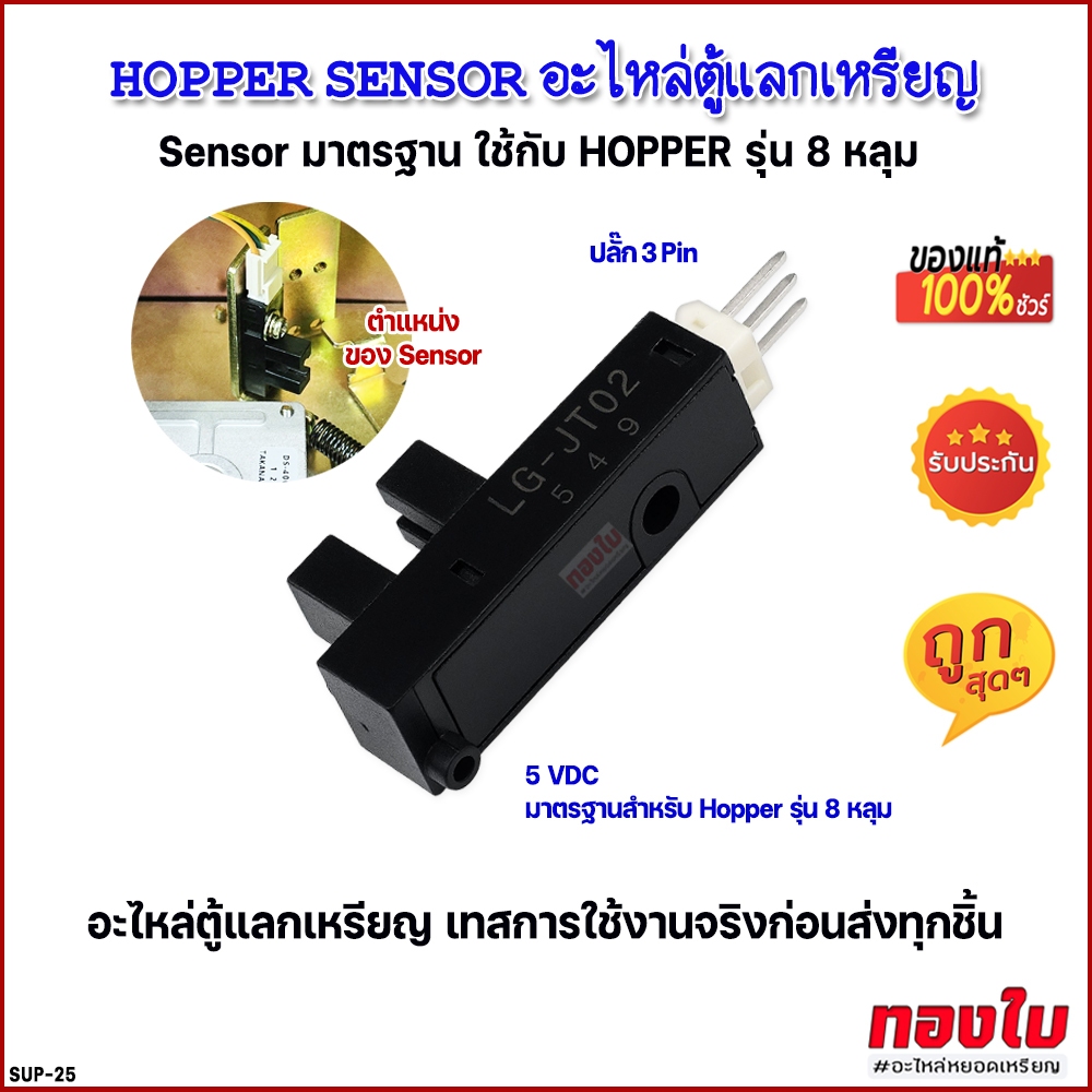 Hopper sensor ใช้กับ Hopper รุ่น 8 หลุม อะไหล่เครื่องแลกเหรียญ ตู้แลกเหรียญ อะไหล่หยอดเหรียญ