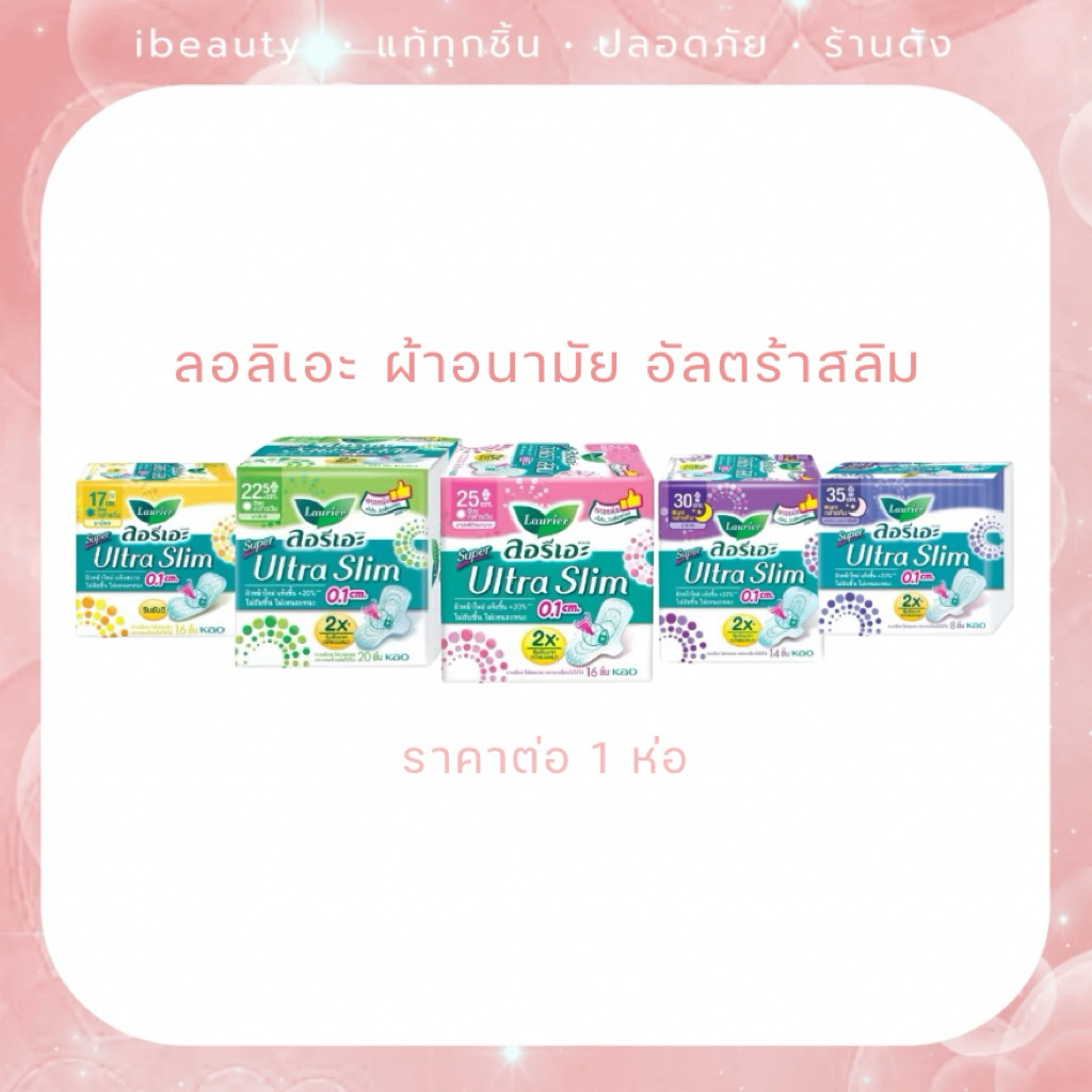 LAURIER ลอริเอะ ผ้าอนามัย ซูเปอร์ อัลตร้า สลิม 0.1 ซม.