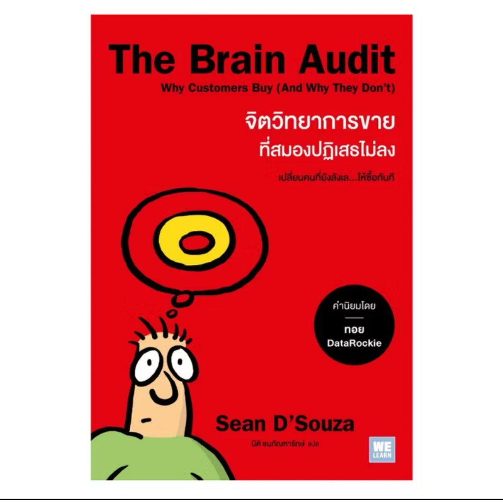 *มือหนึ่งในซีล* หนังสือ The Brain Audit จิตวิทยาการขายที่สมองปฏิเสธไม่ลง [พร้อมส่ง]
