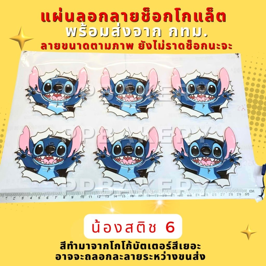 มาใหม่ แผ่นลอกลายช็อกโกแลต ลายการ์ตูน สติชตัวใหญ่ 1 แผ่นยังไม่ราดช็อกโกแลตนะคะ สินค้าอาจจะละลายจากการขนส่ง