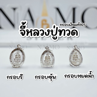 แถมใบบทสวด ! จี้พระ จี้หลวงปู่ทวด กรอบเงินแท้925 จิ๋วๆน่ารัก…