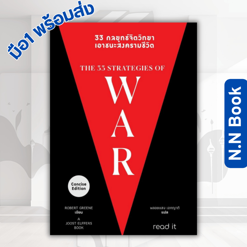 หนังสือ 33 กลยุทธ์จิตวิทยา เอาชนะสงครามชีวิต สนพ read it I Robert Greene I  จิตวิทยา การพัฒนาตัวเอง