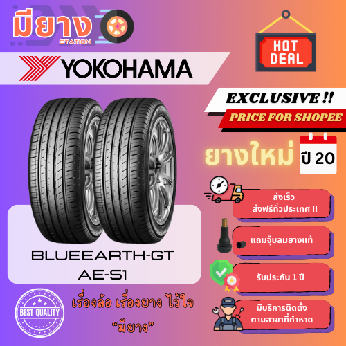 ยาง Yokohama รุ่น BlueEarch-GT AE51 (AE-51) เบอร์ 205/45R17 ยางใหม่ปี 20 [2 เส้น]