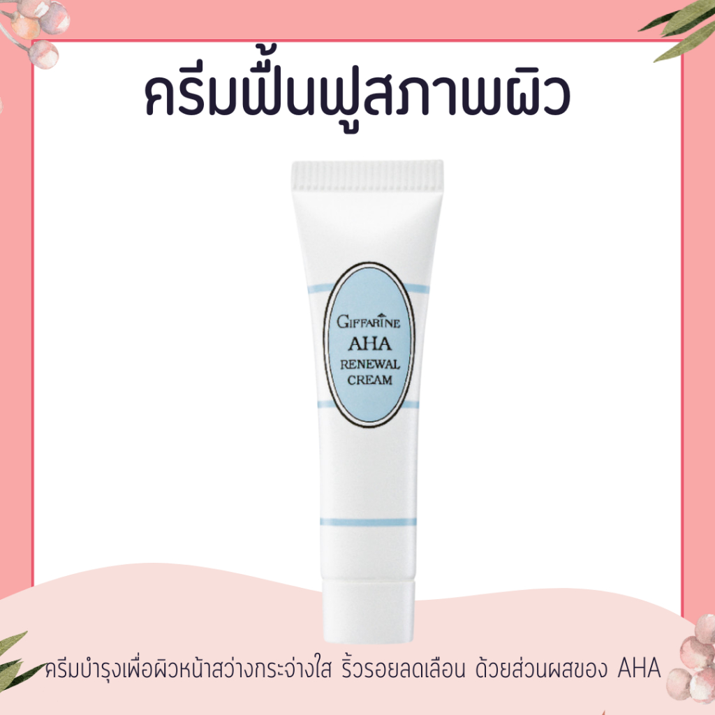 AHA ครีมฟื้นฟูสภาพผิว กิฟฟารีน AHA Renewal Cream GIFFARINE
