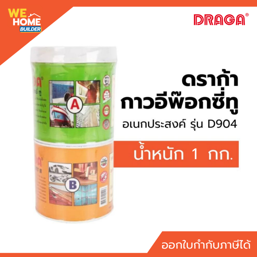 ดราก้า กาวอีพ๊อกซี่ทู อเนกประสงค์ รุ่น D904 น้ำหนัก 1 กก. สำหรับประสานวัสดุต่างๆใ ห้ยึดติดแน่น