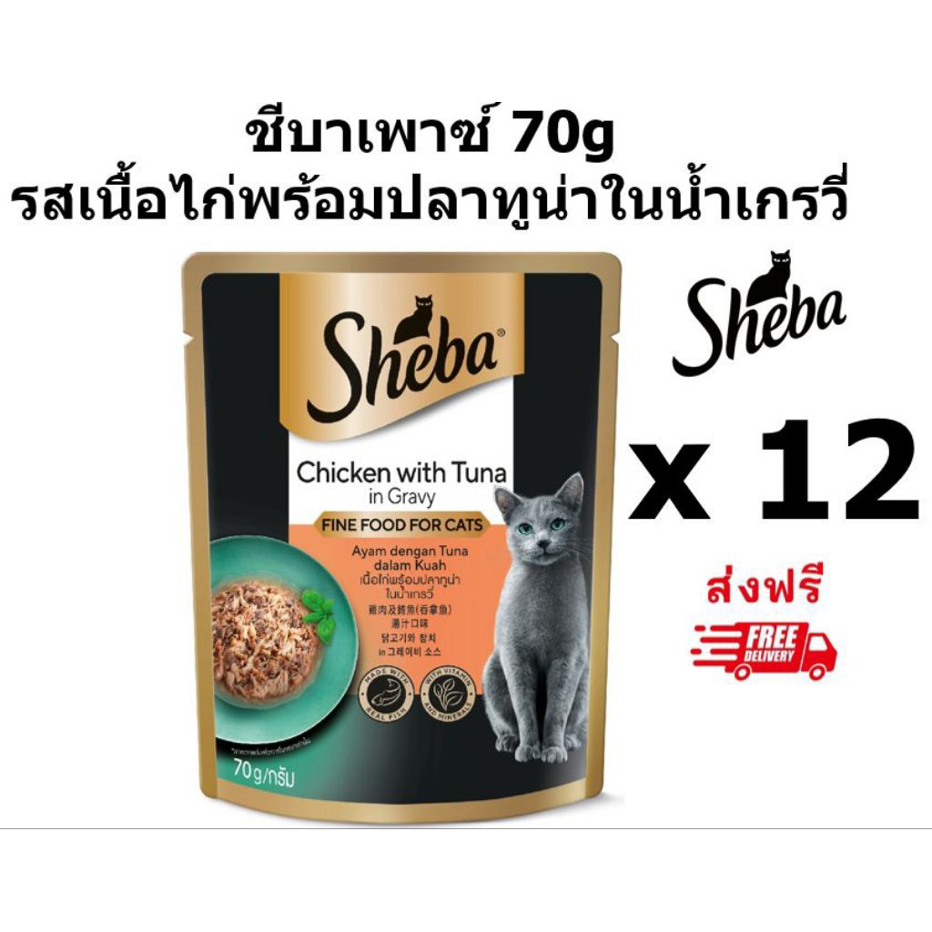 (ยกโหล)Sheba ชีบา อาหารเปียกแมว รสเนื้อไก่พร้อมปลาทูน่าในน้ำเกรวี่ ขนาด 70g.(x12 ซอง)