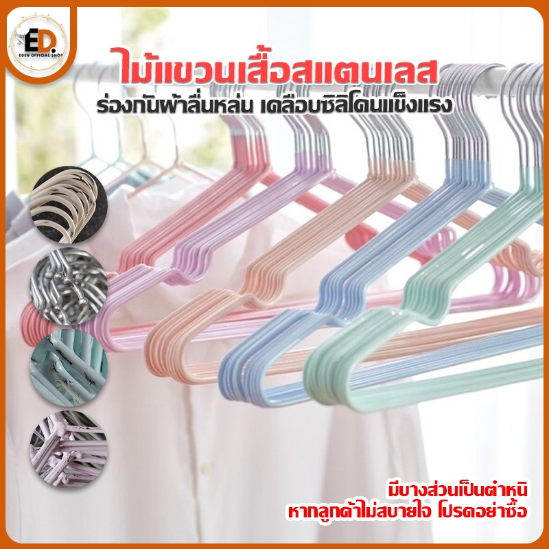 Eden จัดส่งรวดเร็ว สินค้าโล๊ะสต็อก ไม้แขวนเสื้อเคลือบซิลิโคน มีตำหนิ / มีรอยขีดข่วน / ราคาพิเศษ