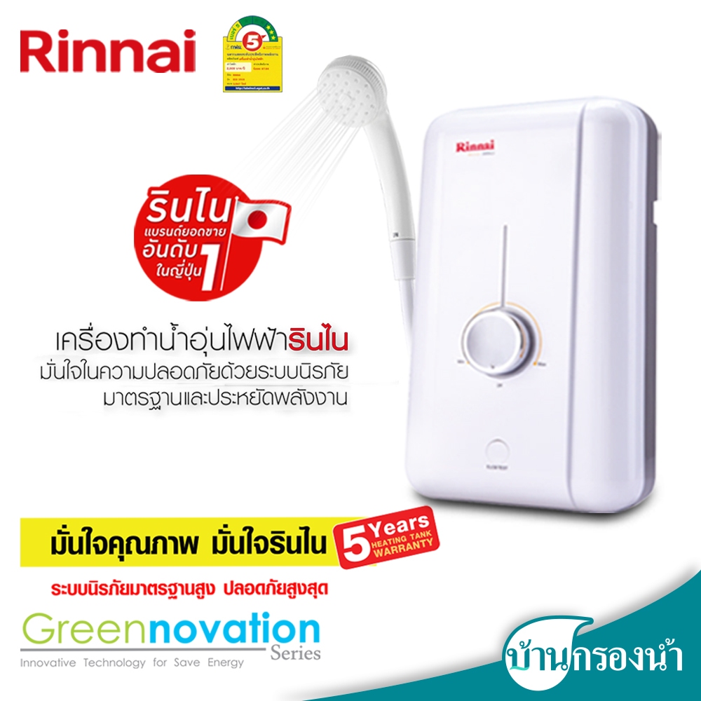Rinnai เครื่องทำน้ำอุ่น รุ่น ECO 3,500 วัตต์ และ 4,500 วัตต์