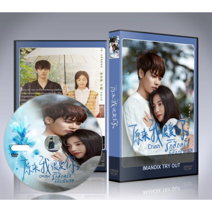 ซีรี่ย์จีน Crush (2021) รักอีกครั้งก็ยังเป็นเธอ DVD 5 แผ่นจบ.