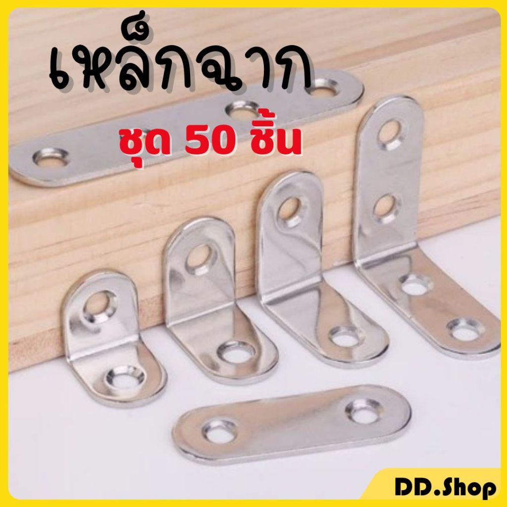 เหล็กฉากยึดมุม (ชุด 50 ชิ้น) สแตนเลส เหล็กฉาก มุม 90 องศา หนา 2 mm