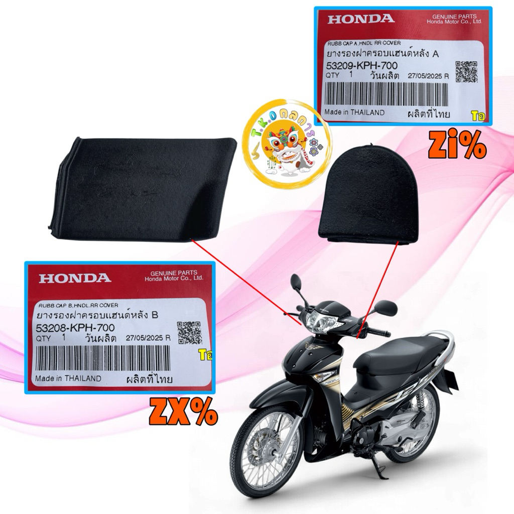 ยางรอง ฝาครอบแฮนด์หลัง A-B ได้ 2 ชิ้น  HONDA WAVE 125บังลม แท้ศูนย์ 53209-KPH-700 / 53208-KPH-700