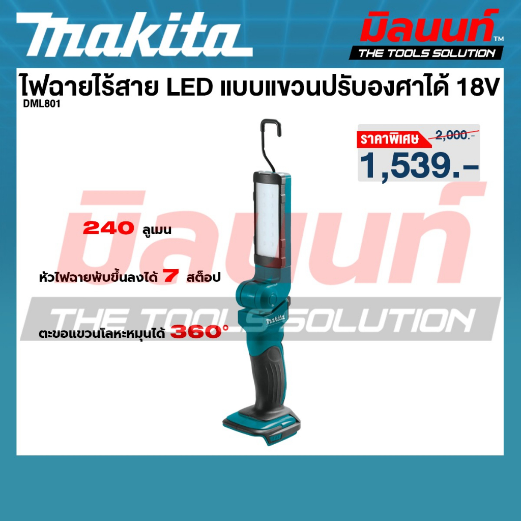 MAKITA รุ่น DML801 ไฟฉายไร้สาย LED 18V (เครื่องเปล่า)