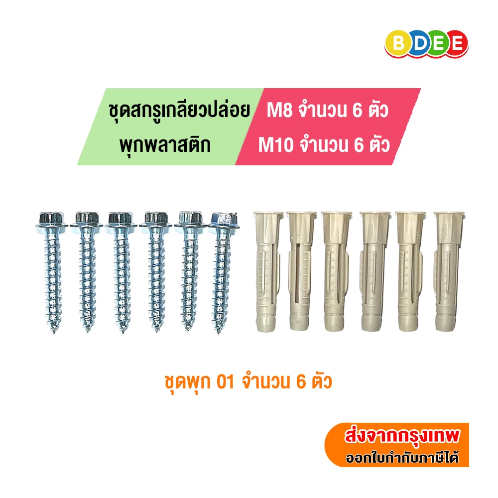 BDEE ชุดสกรูเกลียวปล่อย พร้อมพุกพลาสติก มีให้เลือกหลายขนาดตามความเหมาะของขาแขวนทีวี