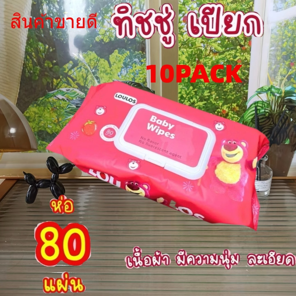 (10 ห่อ) ทิชชูเปียกหมีล็อตโซ่ 10 ห่อ แผ่นใหญ่จุใจ ทิชชู่เปียกของเด็ก กระดาษเปียก Baby Wipes ผ้านุ่มชุ่มชื่น