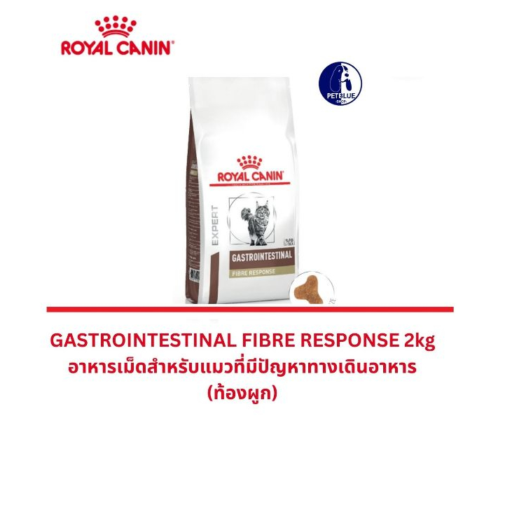 พร้อมส่ง Royal Canin GASTROINTESTINAL FIBRE RESPONSE อาหารเม็ดแมวโรคทางเดินอาหาร ท้องผูก 2kg