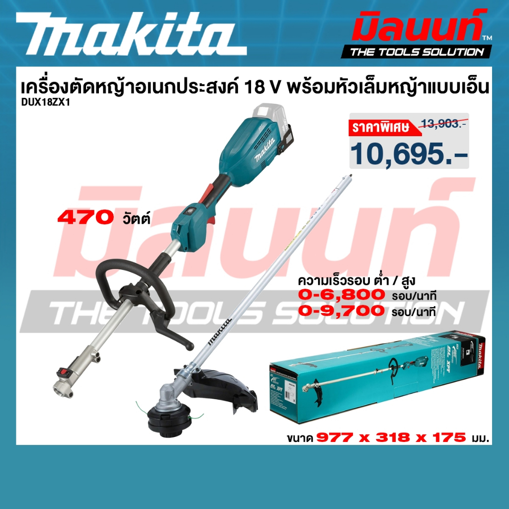 MAKITA รุ่น DUX18ZX1 เครื่องตัดหญ้าอเนกประสงค์ 18 V พร้อมหัวเล็มหญ้าแบบเอ็น