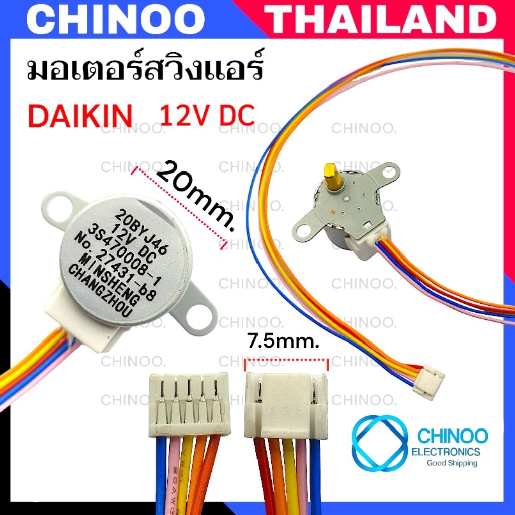 3S470008-1 ( 20BJY46 ) มอเตอร์สวิงแอร์ Daikin  DC12V มอเตอร์สวิง สวิงเเอร์ มอเตอร์ส่ายเเอร์ ไดกิ้น