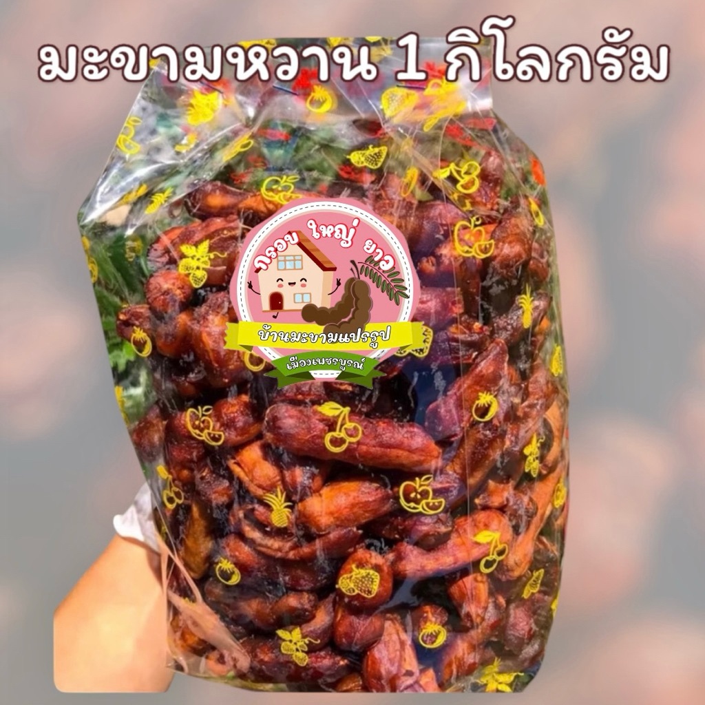 มะขามหวาน 1 กิโลกรัม ผ่านกระบวนการอบลมร้อนฆ่าเชื้อรามาเรียบร้อย 1กิโลกรัม