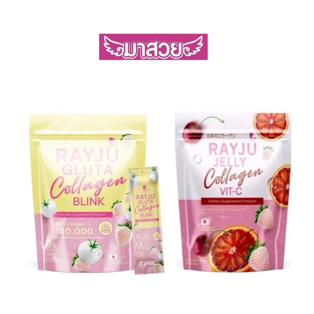 น้ำชงเรยาRayju gluta / Rayju Jelly เจลลี่เรยา บรรจุถุงละ30ซอง