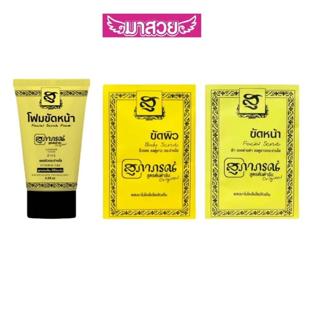 สุภาภรณ์ โฟมขัดหน้า สครับขัดหน้า ขัดผิว