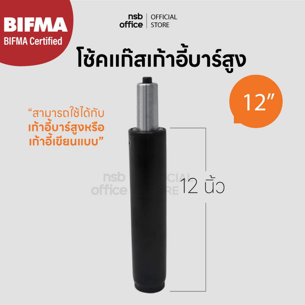 NSB OFFICE อะไหล่เก้าอี้ โช้คแก๊สแบบตรง ขนาด 12 นิ้ว (สีดำ)