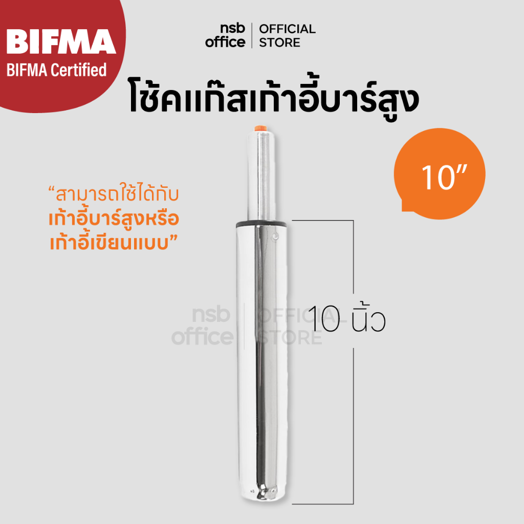 NSB OFFICE อะไหล่เก้าอี้ โช๊คเก้าอี้ โช๊คแก๊สแบบตรง ขนาด 10 นิ้ว (โครเมี่ยมชุบเงา)