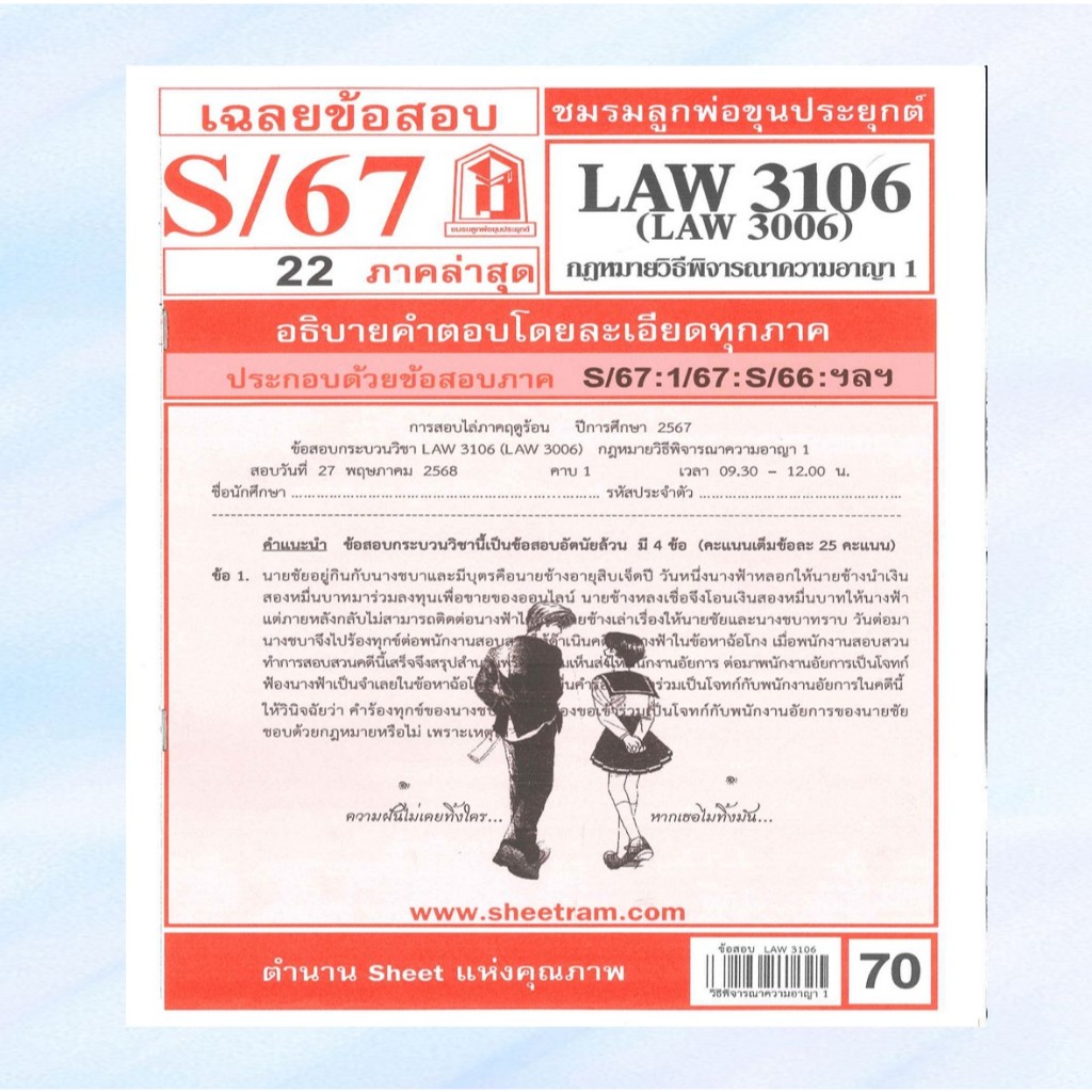 เฉลยข้อสอบLAW3106,LAW3006 (LA 306) กฎหมายวิธีพิจารณาความอาญา 1 S/67