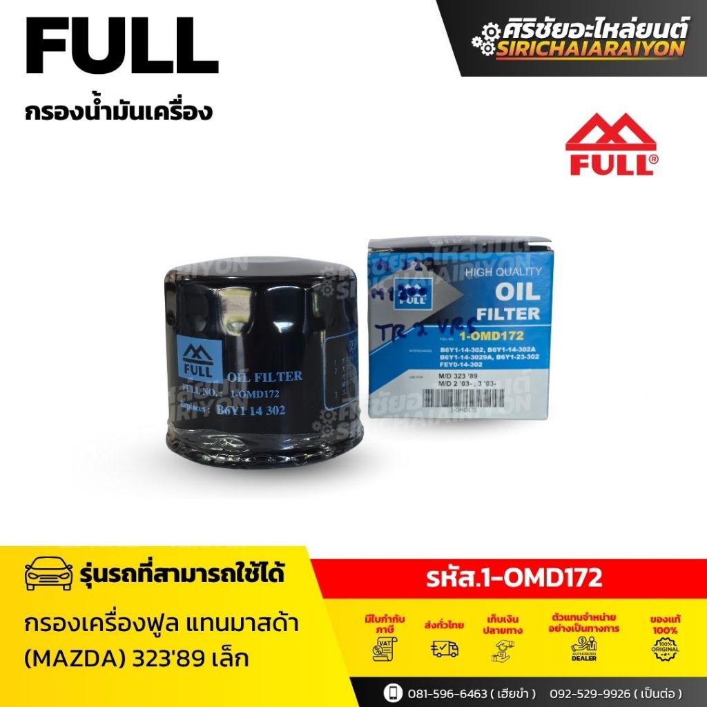 FULL กรองน้ำมันเครื่อง มาสด้า 2/ มาสด้า 3 (1.6)/ มาสด้า 323/ แฟมมิเรีย