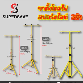 ขาตั้งโคมไฟสปอร์ตไลท์ LED Spotlight (สีดำ สีเหลือง) 2 หัวติดได้สองด้านซ้ายขวา สูง1.6เมตร และ 2.0เมตร