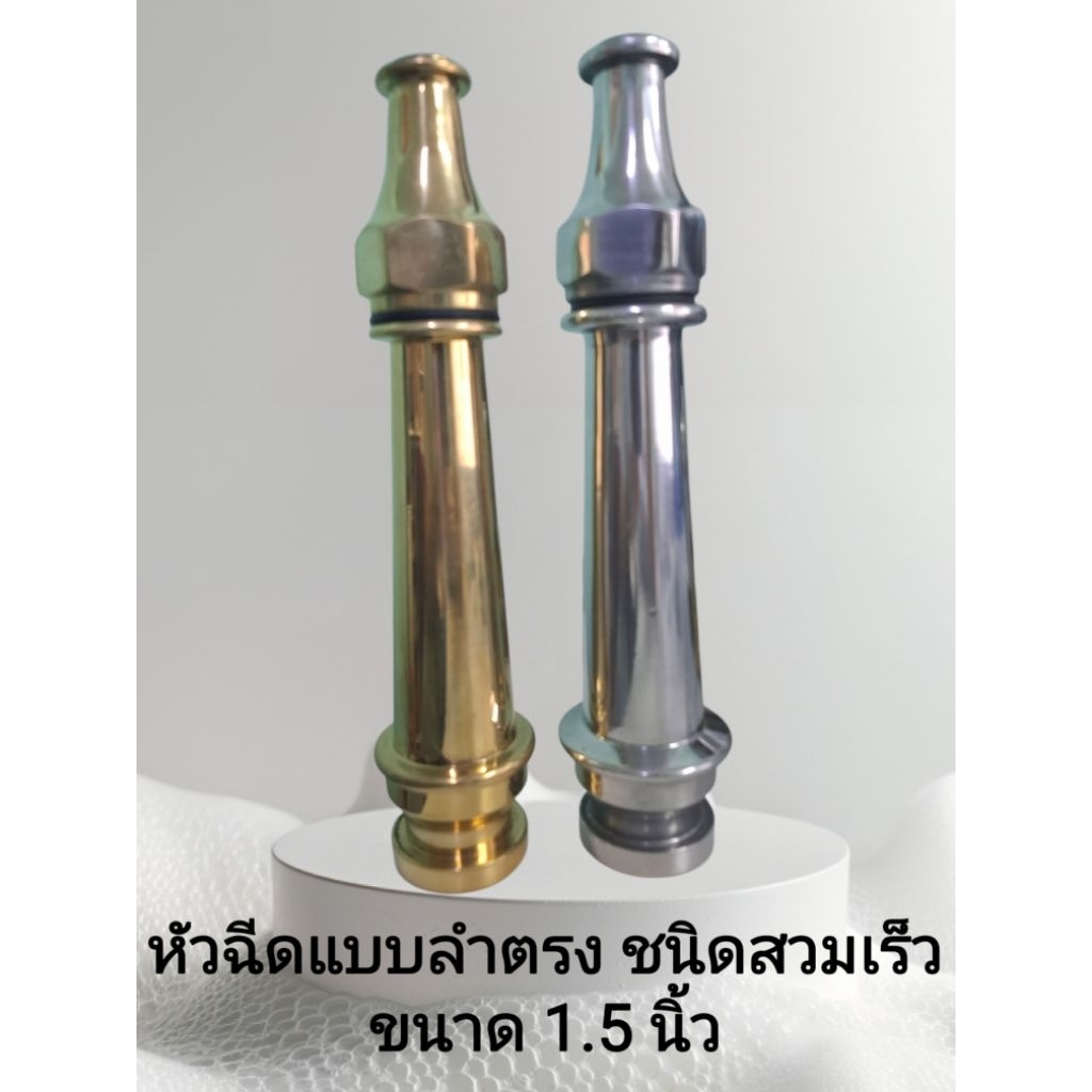 1.5 นิ้ว ยาว 10 นิ้ว หัวฉีดน้ำดับเพลิงแบบลำตรง ชนิดสวมเร็ว